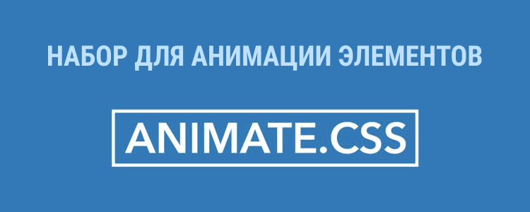 Набор анимаций animate.css