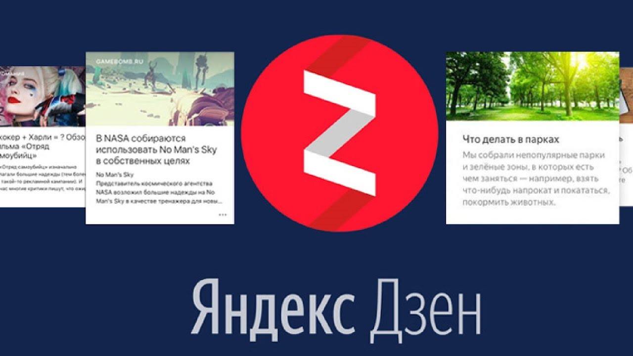 Яндекс Дзен - блоговая платформа нового поколения