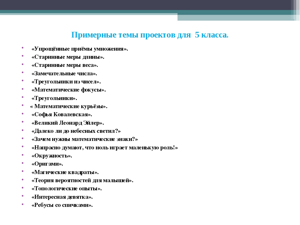 Темы проектов 3 класс. Темы для проекта. Темы для проекта 5 класс. Интересные темы для проекта. Примерные темы проектов.