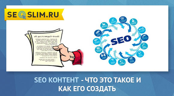 Что такое seo контент?