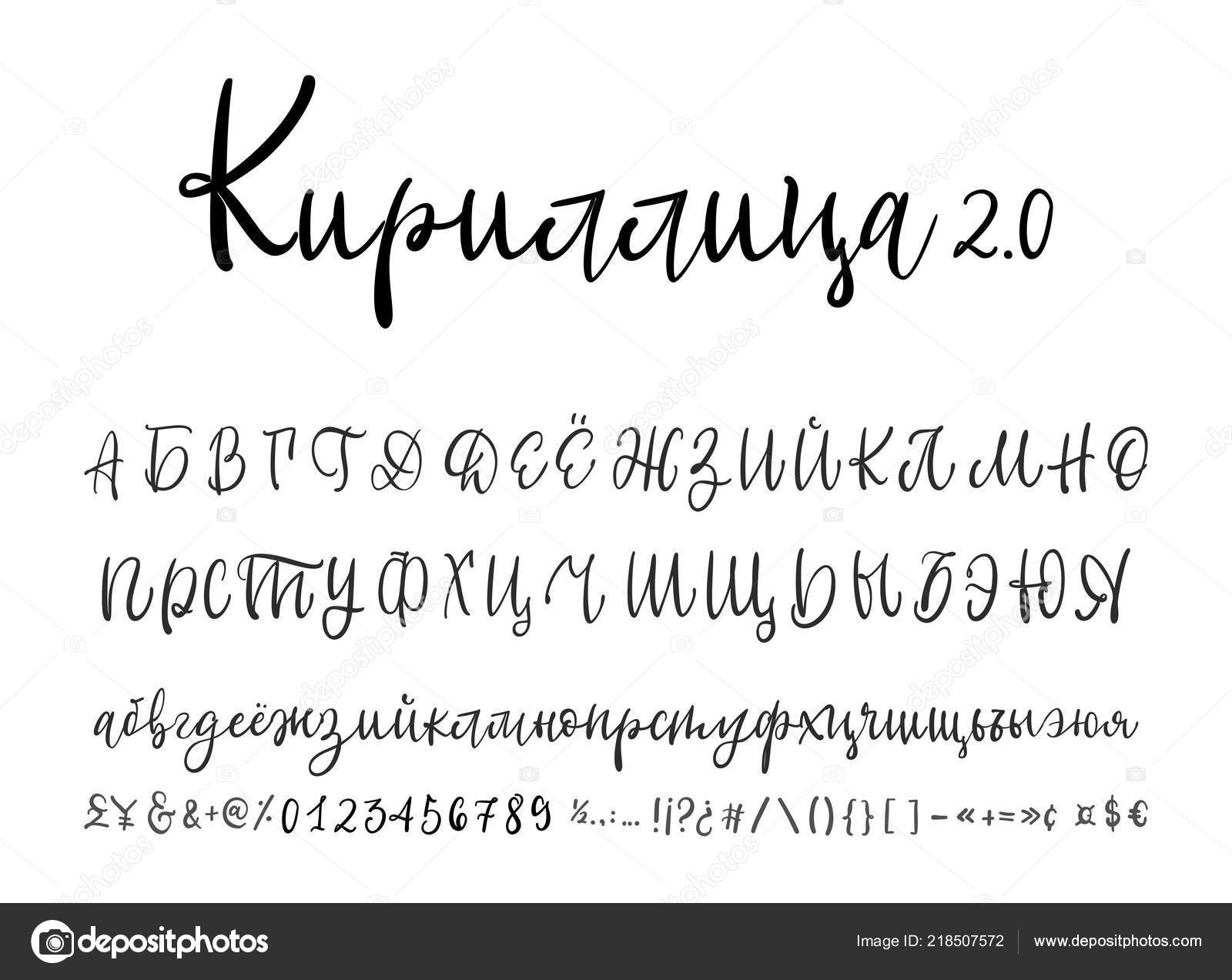 Красивый рукописный шрифт русский. Шрифт под почерк. Русские рукописные шрифты кириллица. Красивый рукописный шрифт кириллица. Красивый курсивный шрифт русский.