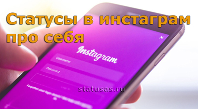В инстаграм о себе