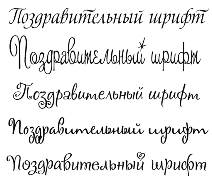 Праздничные шрифты кириллица. Шрифт для поздравления. Шрифты для открыток. Шрифты для открыток русские. Красивый шрифт для поздравления.