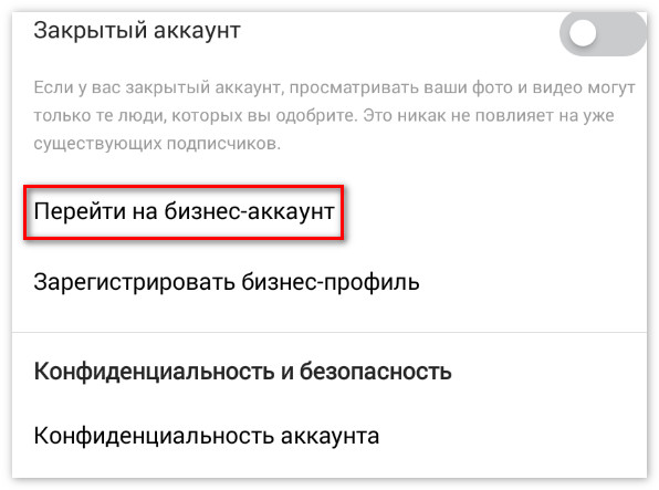 Переход на бизнес в Инстаграм