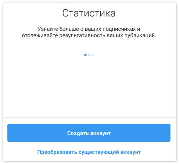 Создать или преобразовать Инстаграм
