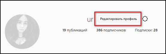 Редактировать профиль в Инстаграм
